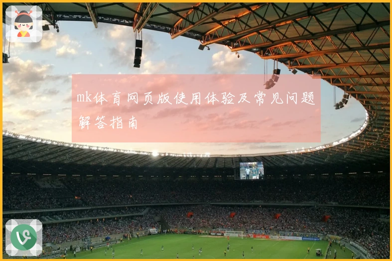 mk体育网页版使用体验及常见问题解答指南