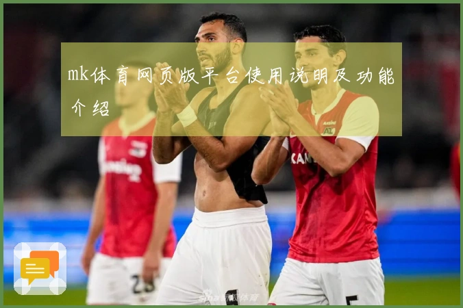 mk体育网页版平台使用说明及功能介绍