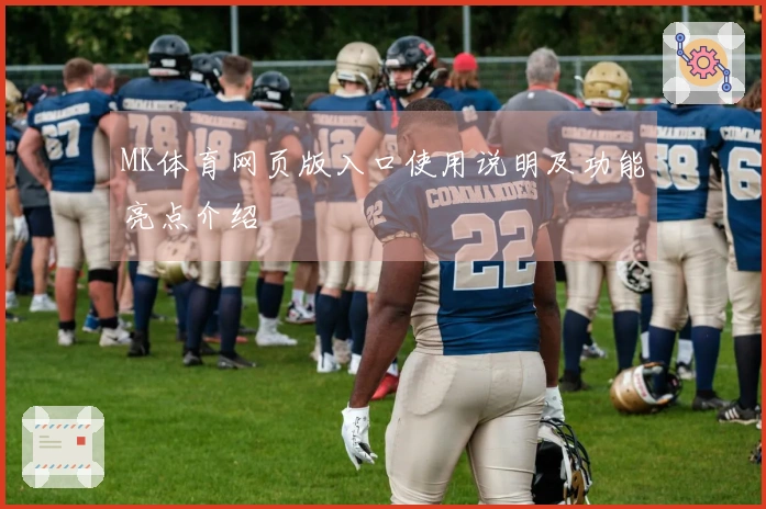MK体育网页版入口使用说明及功能亮点介绍