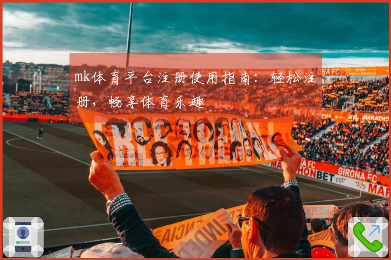 mk体育平台注册使用指南:轻松注册,畅享体育乐趣