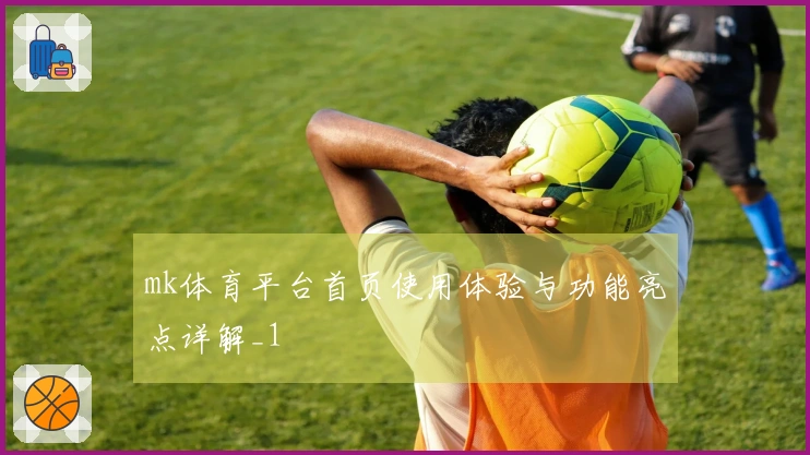 mk体育平台首页使用体验与功能亮点详解_1
