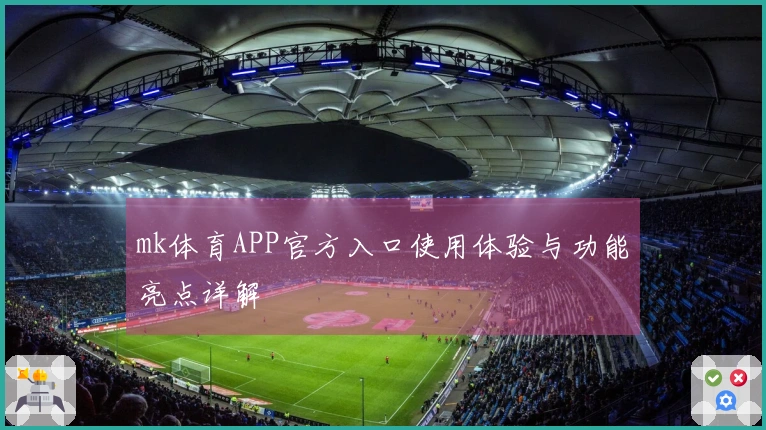 mk体育APP官方入口使用体验与功能亮点详解