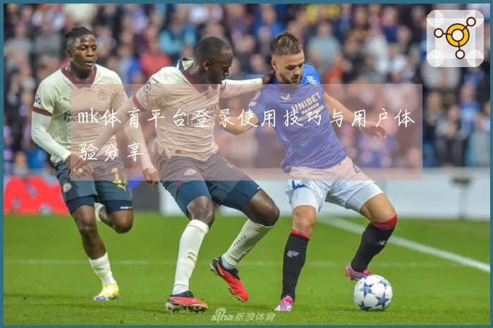 mk体育平台登录使用技巧与用户体验分享