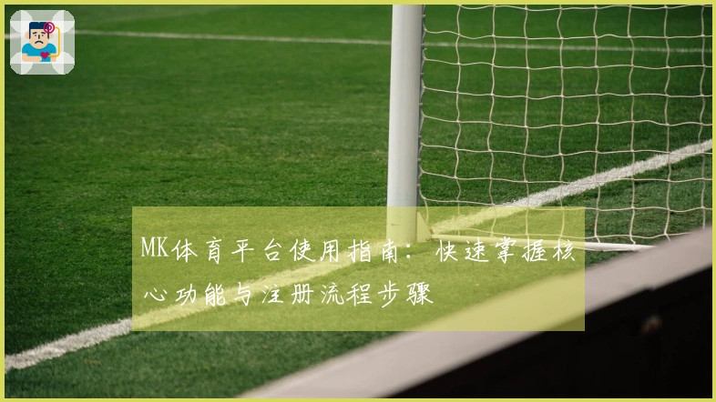 MK体育平台使用指南：快速掌握核心功能与注册流程步骤