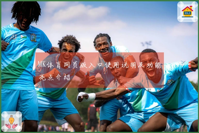 MK体育网页版入口使用说明及功能亮点介绍