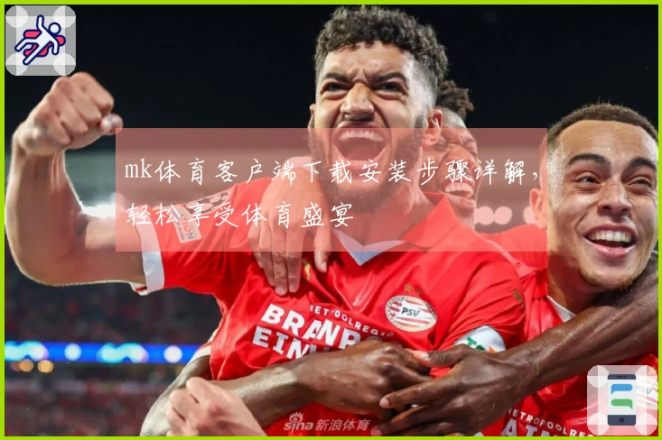 mk体育客户端下载安装步骤详解，轻松享受体育盛宴