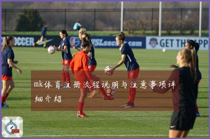 mk体育注册流程说明与注意事项详细介绍