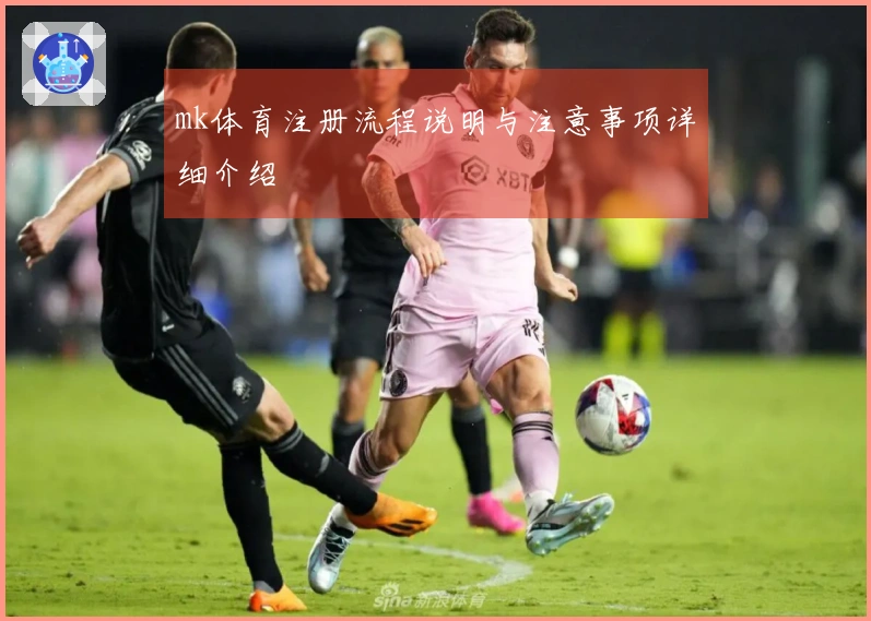 mk体育注册流程说明与注意事项详细介绍